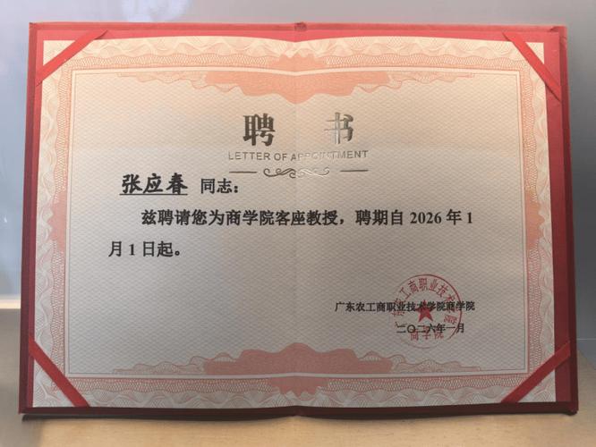 從實戰一線到高校講臺:張應春獲聘客座教授,以管理之光賦能教育未來